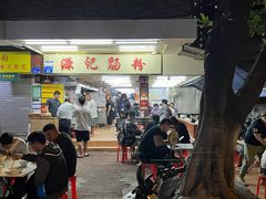 -源记肠粉(华贵路店)
