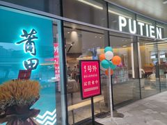 门面-莆田餐厅PUTIEN(西安万象天地店)