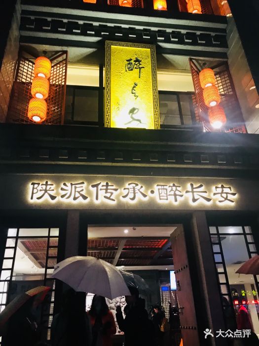 醉长安(钟楼店)图片 第3696张