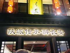 -醉长安(钟楼旗舰店)
