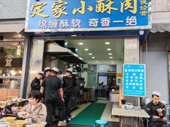 -定家小酥肉·清真(回民街店)
