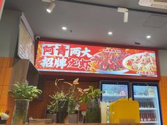 -阿青龙虾·烧烤大排档(湖里万达店)