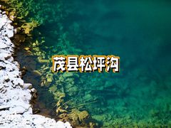 -叠溪松坪沟景区