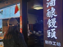 -孝店王酒酿馒头(安昌1店)