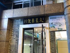 门面-文星素食(兴华路店)