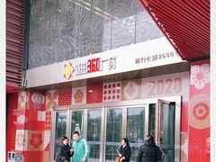 -新田360广场(上海华侨城店)