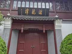 -汇龙潭