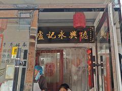 -卢记永兴德(静海店)