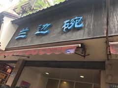 门面-兰边碗(鼓楼店)