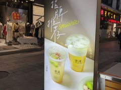 -唐沫茶兮(仓山万达金街店)