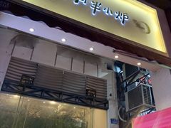 门面-月半小炉焖烤