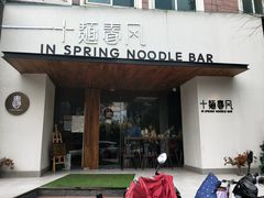 门面-十面春风·江南面馆(崇宁路店)