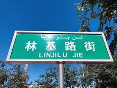 -库车国际酒店(火车站东湖公园店)