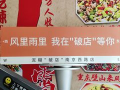 -泥糊破店小酒馆·团建聚餐(南京西路店)