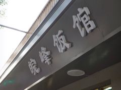 门面-北大地皖峰饭馆