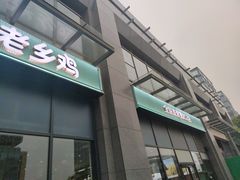 门面-老乡鸡(南京胜利路店)