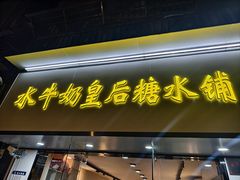 -水牛奶皇后糖水铺