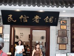 -民信老铺(华盖路店)