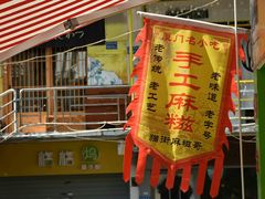 门面-猫街麻糍哥(思明南路店)