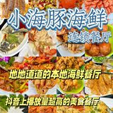 超强美食分享‼开了很多年的老字号海鲜店   