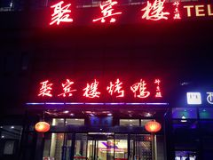 门面-聚宾楼·烤鸭·家宴(科技三路店)