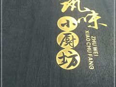 -筑味小厨坊(宣武门外东大街社区店)