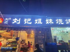 -刘记姐妹烧烤(十二中街店)