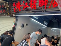 门面-林尧隆江猪脚饭店(东门店)