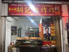 -胡仁根胡记炸炸炸