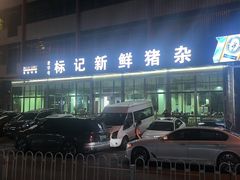 -标记美食新鲜猪杂(兴南大道店)