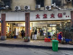 -大龙火锅(老店)