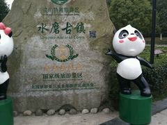 -水磨古镇