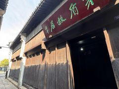 -乌镇东栅景区-茅盾故居