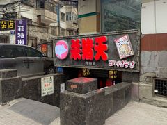 门面-杀猪天·韩国烤肉(总店)