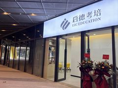 -启德考培雅思托福留学(香洲校区)