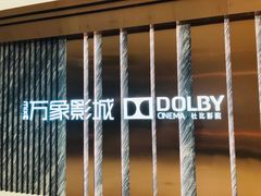 -万象影城(深圳湾万象城旗舰店)