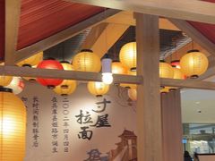 -寸屋拉面(凯德晶萃店)