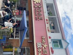 -创味·民间海南菜·非遗藤桥排骨(藤桥·免税城店)