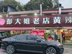 -彭大姐老店黄辣丁(新津店)