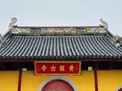 -上海青龙寺