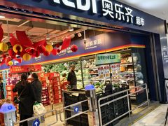 -ALDI奥乐齐超市(凯德虹口店)