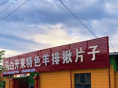 门面-马白开来特色羊排揪片子  (总店)