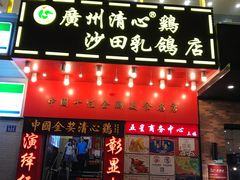 门面-清心鸡沙田乳鸽店·非遗传承(粤垦路店)