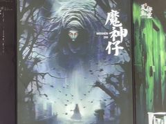 -关你鬼室大型密室逃脱(佛山创意园店)