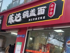 -陈记锅盖面(长江路店)