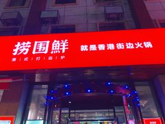 门面-捞围鲜·港式打边炉(海阳路店)