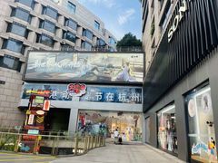 -杭州湖滨in77