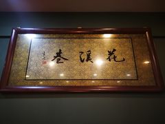 -花溪巷牛肉粉(泉城路店)