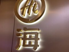 -海底捞火锅(旭辉MALL店)