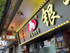 -银记肠粉(文昌北路店)